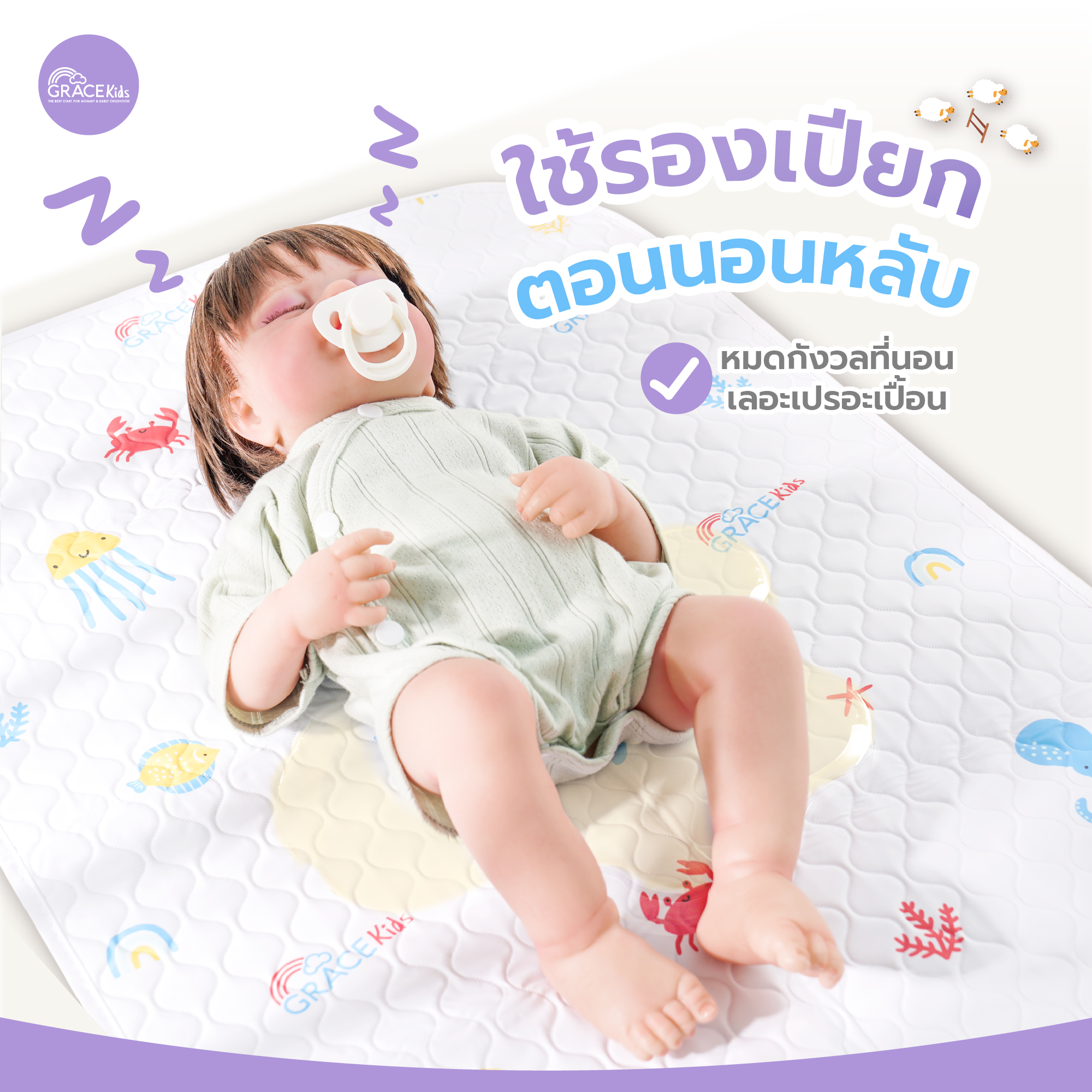 ผ้ารองเปียกยางญี่ปุ่น GRACE KIDS_4